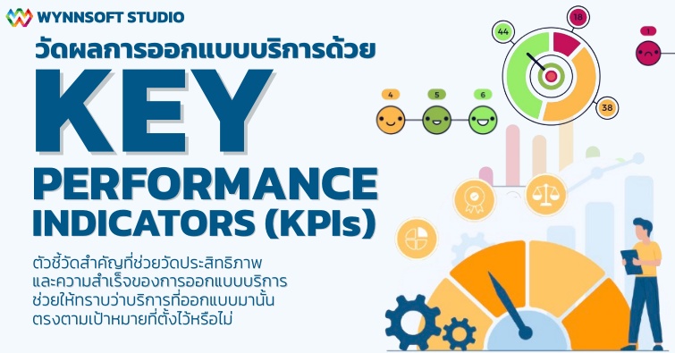 วัดผลการออกแบบบริการด้วย Key Performance Indicators (KPIs)